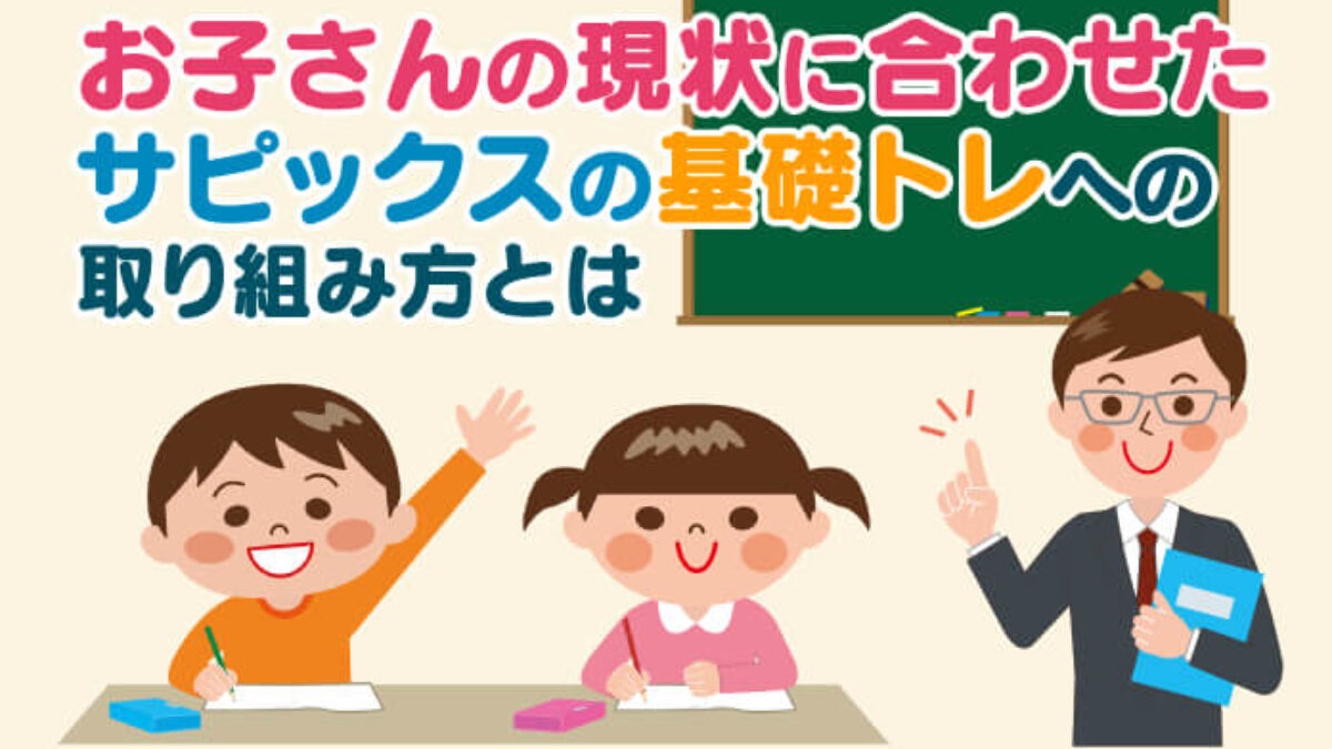 お子さんの現状に合わせたサピックスの基礎トレへの取り組み方とは – 中学受験情報局『かしこい塾の使い方』