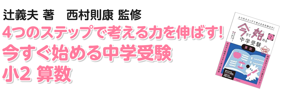 今から始める中学受験 小2 算数