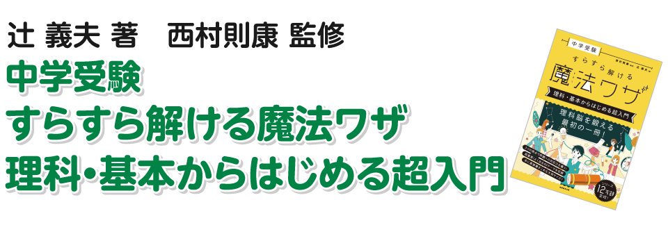 中学受験 すらすら解ける魔法ワザ 理科・基本からはじめる超入門