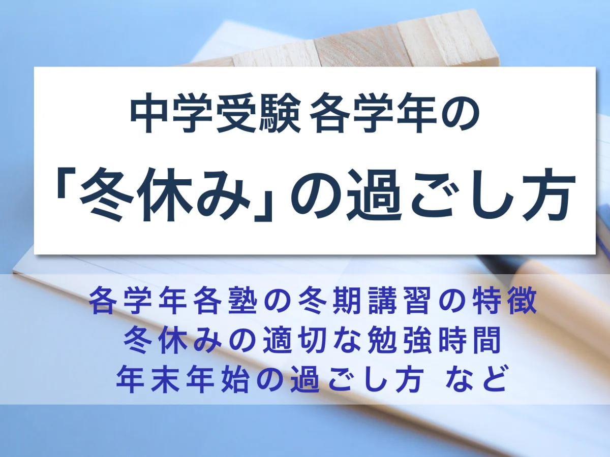 中学受験各学年の「冬休み」の過ごし方 – 冬期講習/年末年始/勉強時間 – – 中学受験情報局『かしこい塾の使い方』