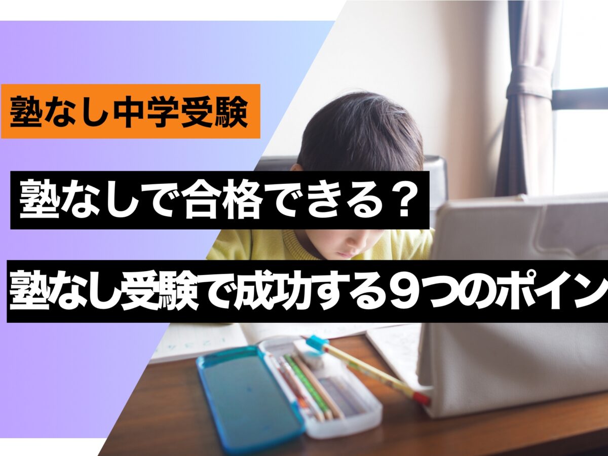 中学受験 塾なしで合格できる？塾なし受験で成功する９つのポイント – 中学受験情報局『かしこい塾の使い方』