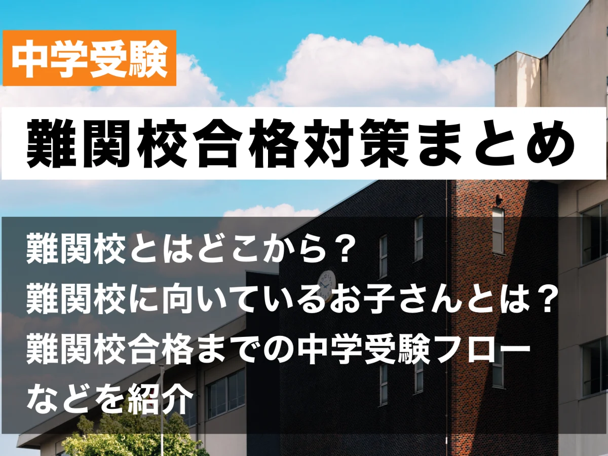 中学受験の難関校合格対策まとめ 難関校はどこから？難関校に向いているお子さんとは？合格までのフロー – 中学受験情報局『かしこい塾の使い方』