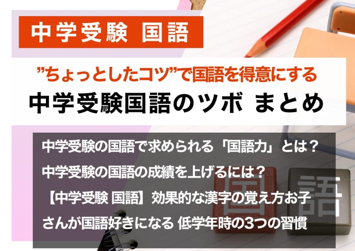 ちょっとしたコツ”で国語を得意にする 中学受験国語のツボ まとめ – 中学受験情報局『かしこい塾の使い方』