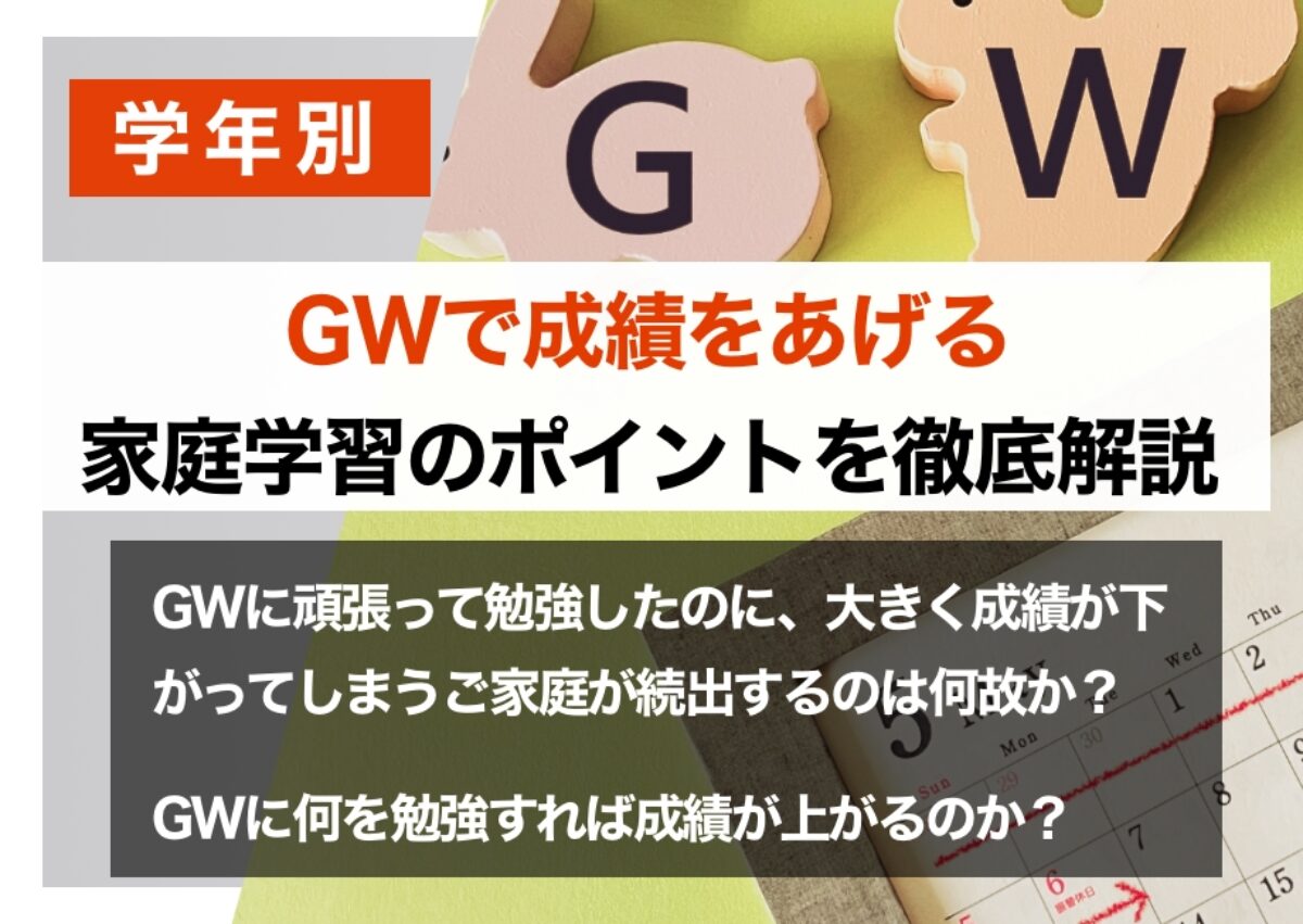 【学年別】GWで成績をあげる家庭学習のポイントを徹底解説 – 中学受験情報局『かしこい塾の使い方』