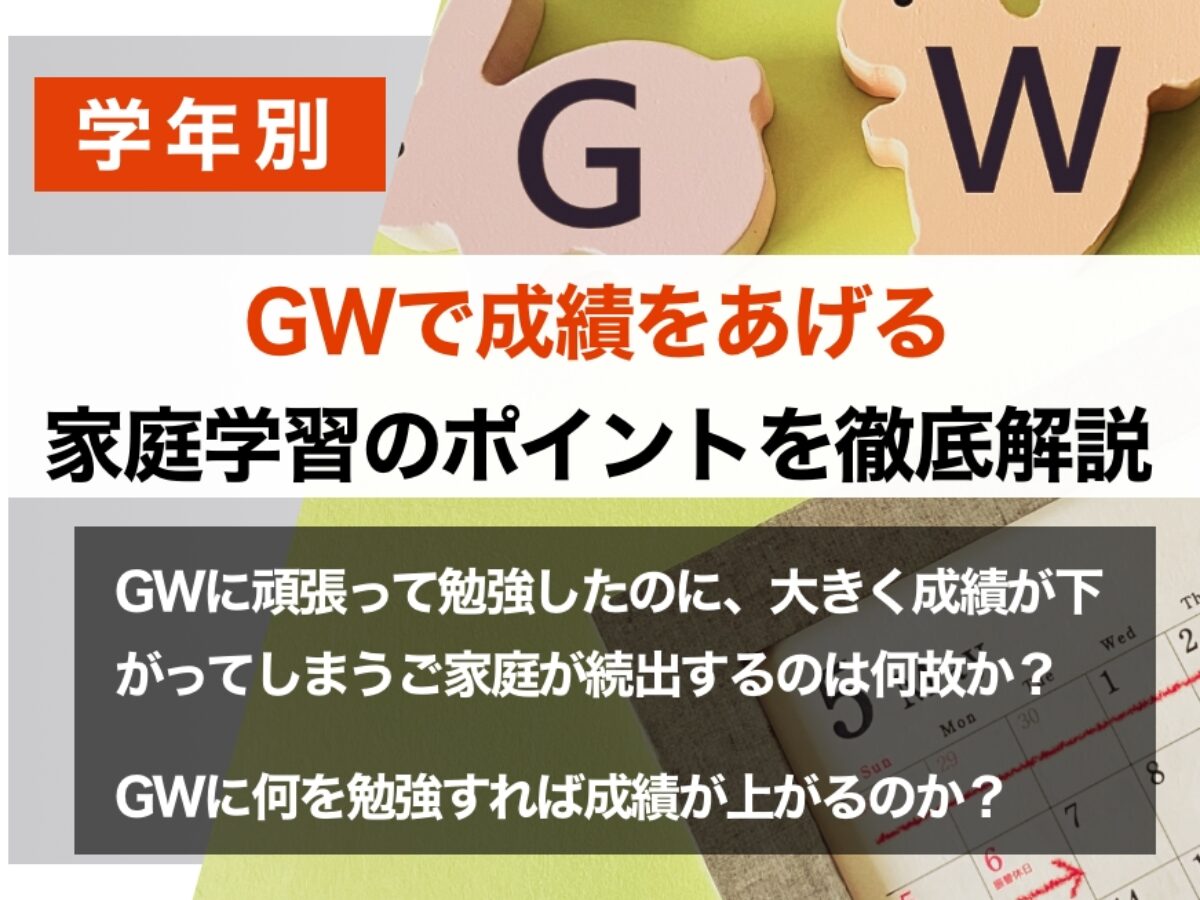 【学年別】GWで成績をあげる家庭学習のポイントを徹底解説 – 中学受験情報局『かしこい塾の使い方』