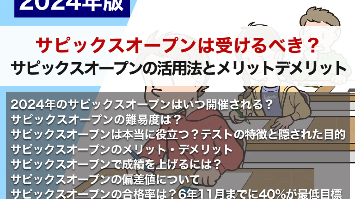 サピックスオープンは受けるべき？ サピックスオープンの活用法とメリットデメリット【2024年版】 – 中学受験情報局『かしこい塾の使い方』