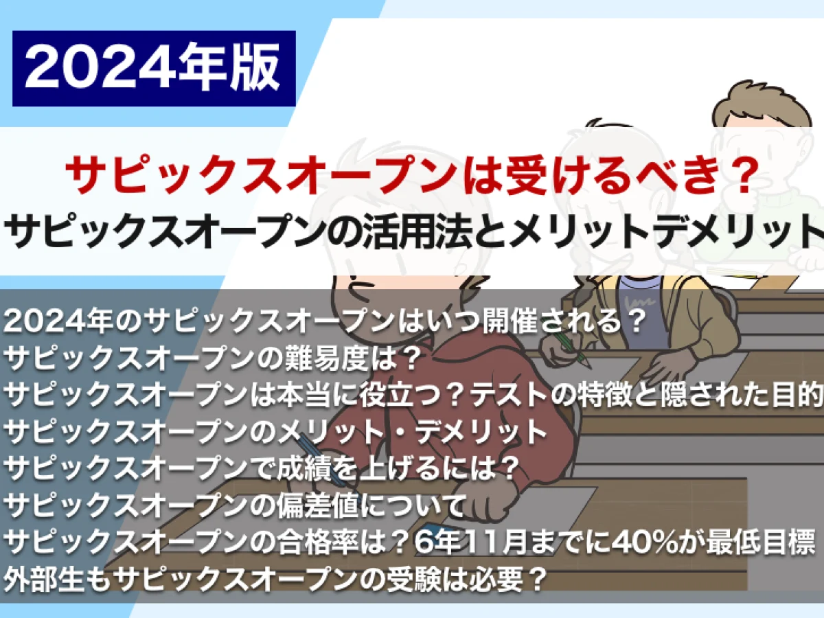 サピックスオープンは受けるべき？ サピックスオープンの活用法とメリットデメリット【2024年版】 – 中学受験情報局『かしこい塾の使い方』