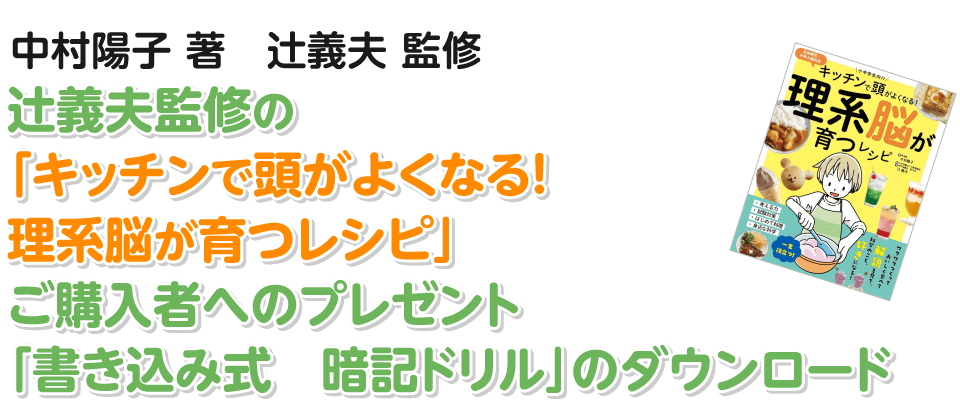 辻義夫監修の「キッチンで頭がよくなる！ 理系脳が育つレシピ」ご購入者へのプレゼント「書き込み式　暗記ドリル」のダウンロード