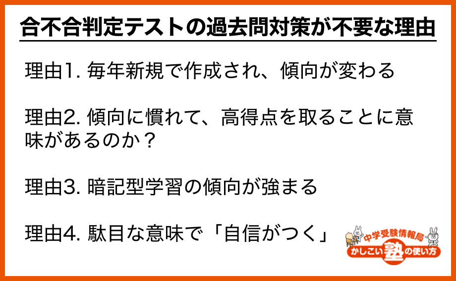 合不合判定テストの過去問対策が不要な理由 理由1. 毎年新規で作成され、傾向が変わる 理由2. 傾向に慣れて、高得点を取ることに意味があるのか？ 理由3. 暗記型学習の傾向が強まる 理由4. 駄目な意味で「自信がつく」