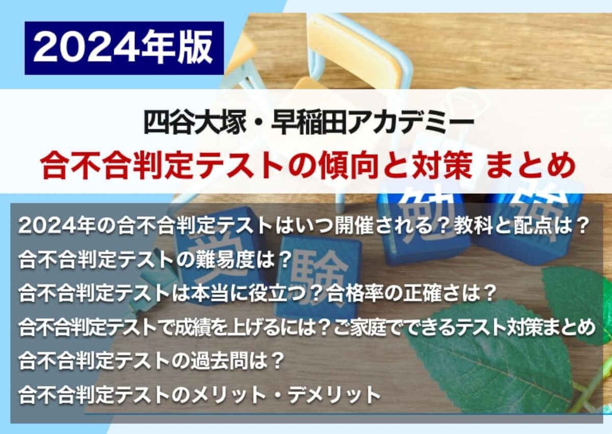 四谷大塚・早稲アカ】合不合判定テストの傾向と対策 まとめ – 中学受験情報局『かしこい塾の使い方』