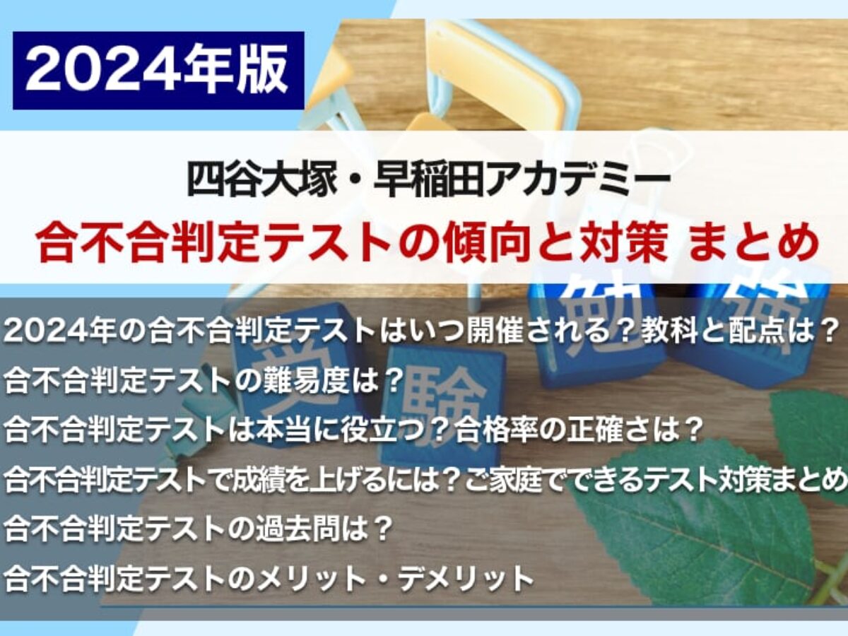 【四谷大塚・早稲アカ】合不合判定テストの傾向と対策 まとめ – 中学受験情報局『かしこい塾の使い方』