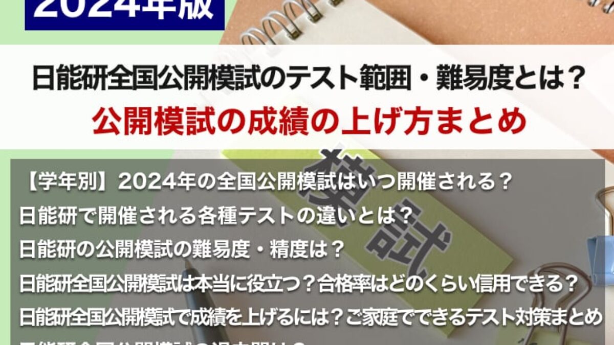 2024年版】日能研全国公開模試のテスト範囲・難易度とは？公開模試の成績の上げ方まとめ – 中学受験情報局『かしこい塾の使い方』