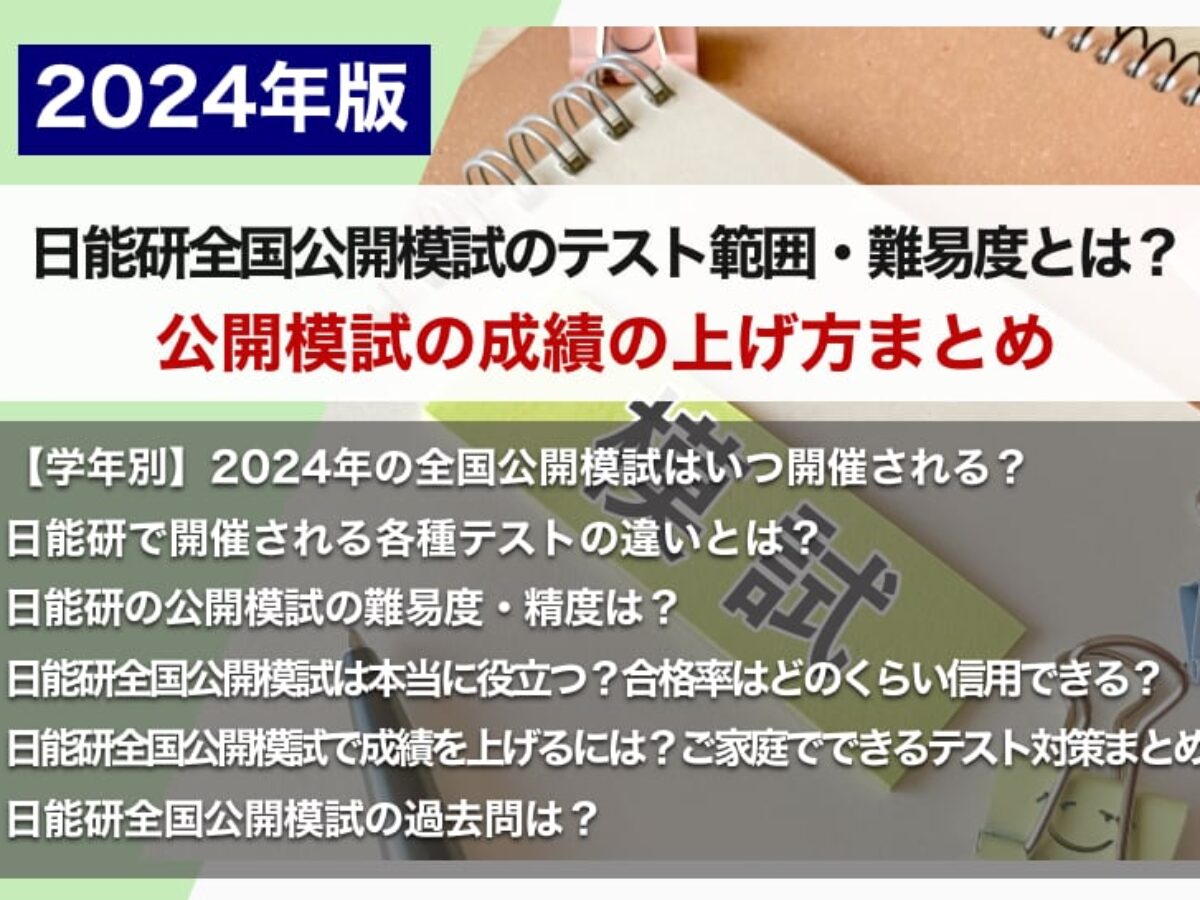 2024年版】日能研全国公開模試のテスト範囲・難易度とは？公開模試の成績の上げ方まとめ – 中学受験情報局『かしこい塾の使い方』