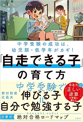 中学受験の成功は幼児期・低学年がカギ！「自走できる子」の育て方 