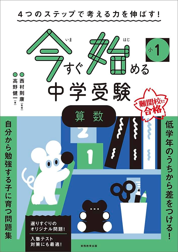 4つのステップで考える力を伸ばす! 今すぐ始める中学受験 小1 算数