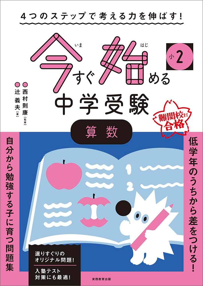 4つのステップで考える力を伸ばす! 今すぐ始める中学受験 小2 算数