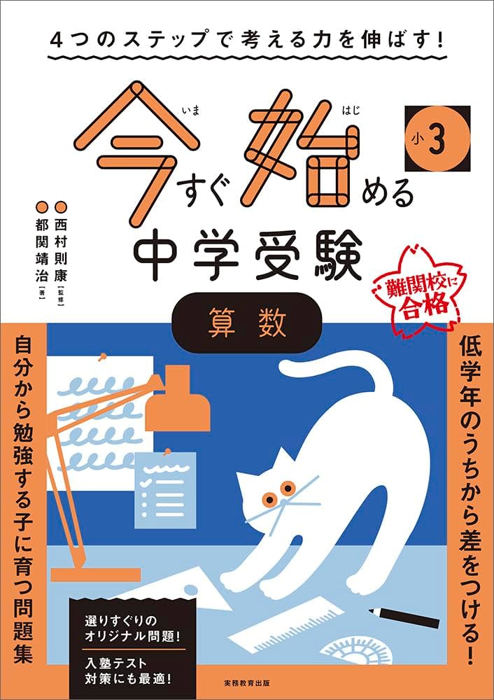 4つのステップで考える力を伸ばす! 今すぐ始める中学受験 小3 算数 