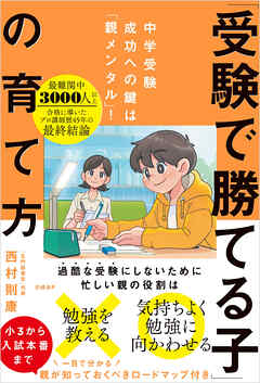 「受験で勝てる子」の育て方