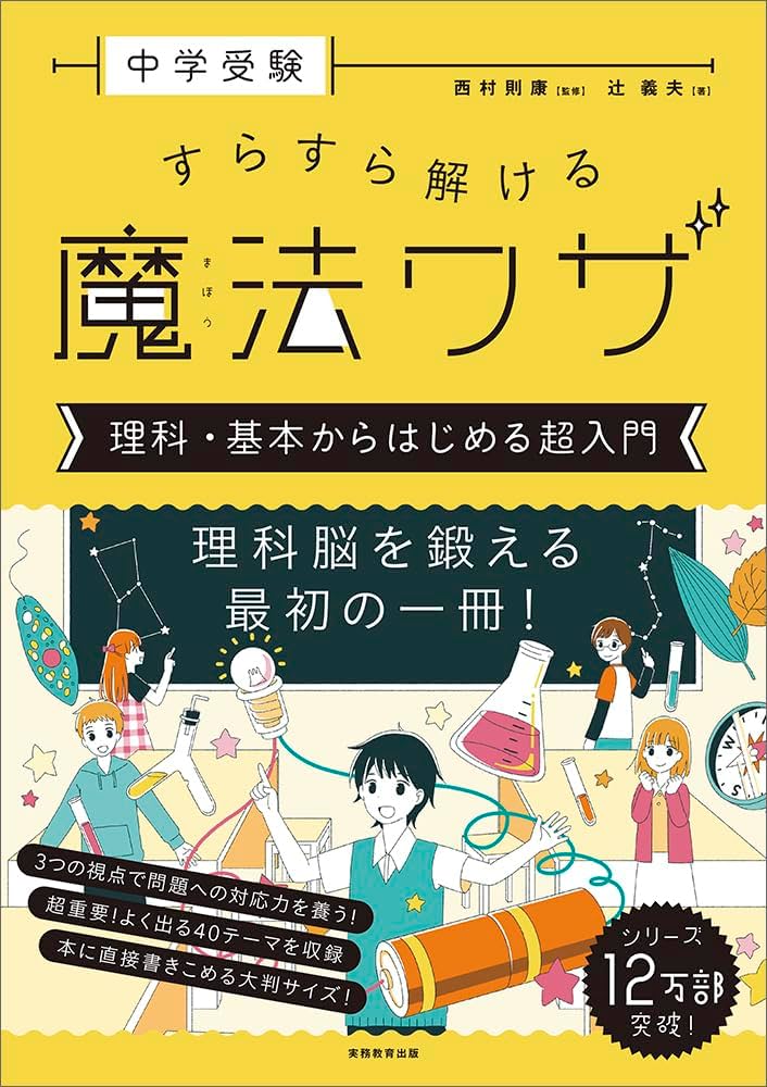 中学受験 すらすら解ける魔法ワザ 理科・基本からはじめる超入門