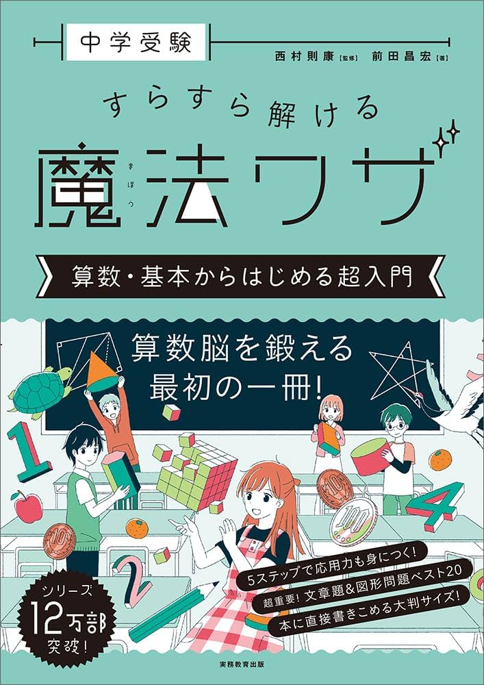 中学受験 すらすら解ける魔法ワザ 算数・基本からはじめる超入門