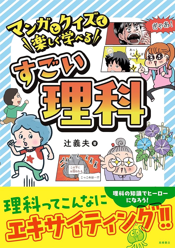 マンガとクイズで楽しく学べる　すごい理科