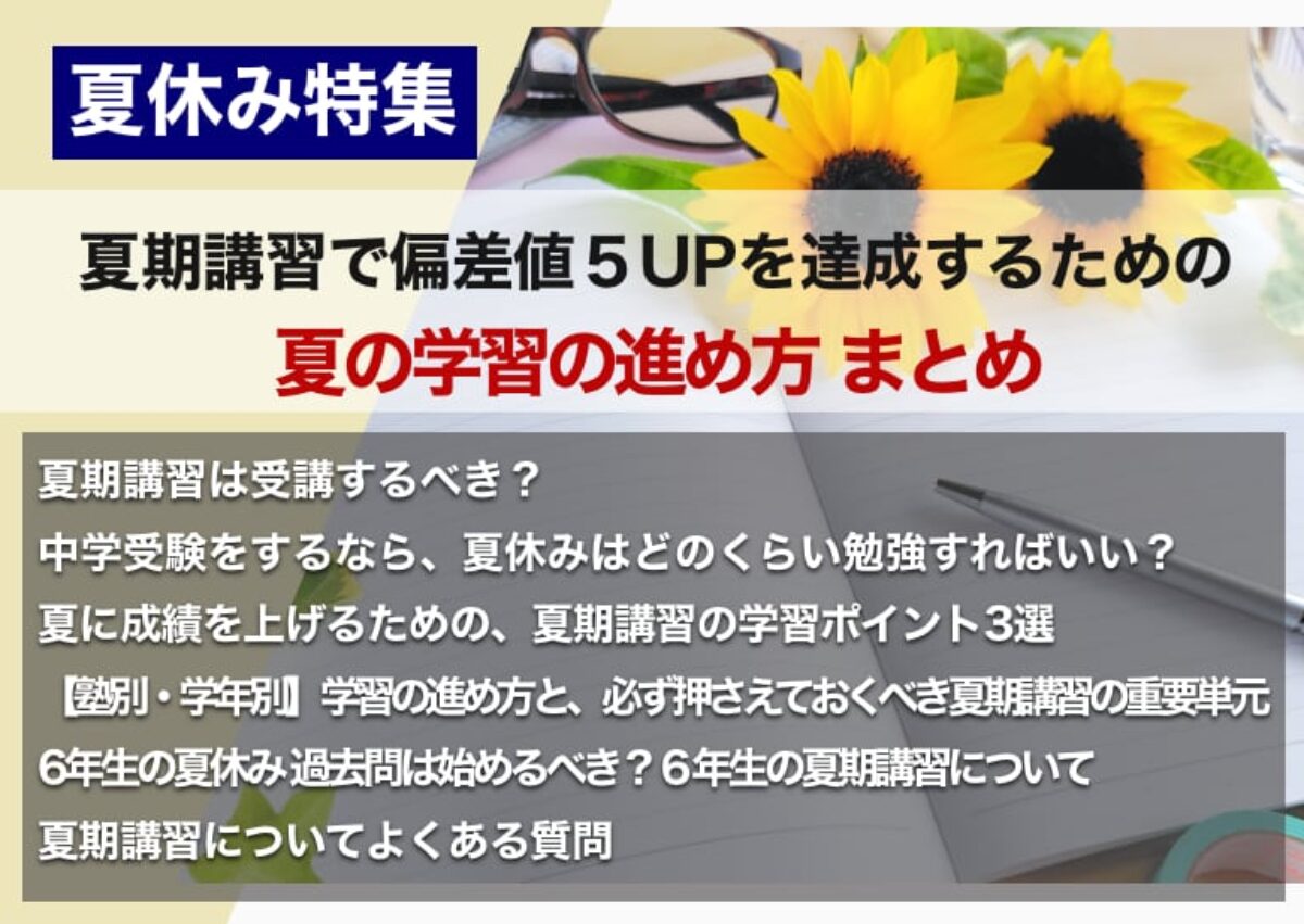 塾の夏期講習は通うべき？夏期講習で偏差値５UPを達成するための夏の学習の進め方 まとめ – 中学受験情報局『かしこい塾の使い方』