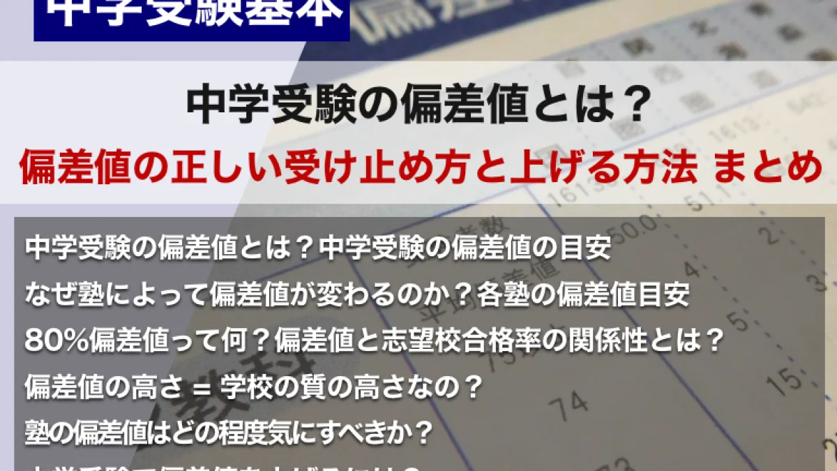 中学受験の偏差値とは？偏差値の正しい受け止め方と、上げる方法 まとめ – 中学受験情報局『かしこい塾の使い方』