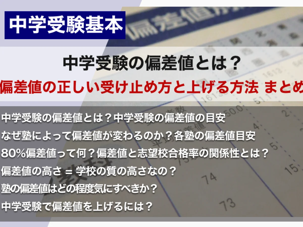 中学受験の偏差値とは？偏差値の正しい受け止め方と、上げる方法 まとめ – 中学受験情報局『かしこい塾の使い方』