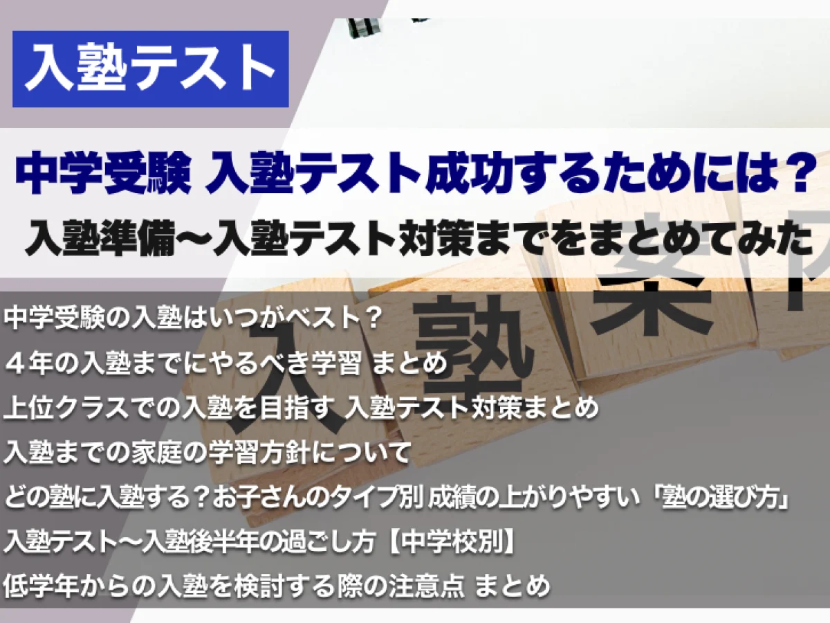 中学受験 入塾テスト成功するためには？ │ 入塾準備〜入塾テスト対策までをまとめてみた – 中学受験情報局『かしこい塾の使い方』