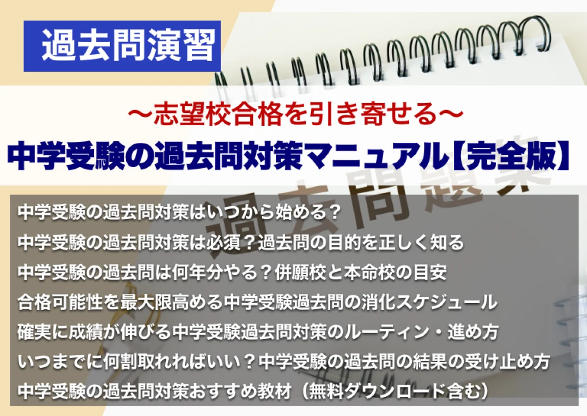 志望校合格を引き寄せる中学受験の過去問対策マニュアル【完全版】 – 中学受験情報局『かしこい塾の使い方』